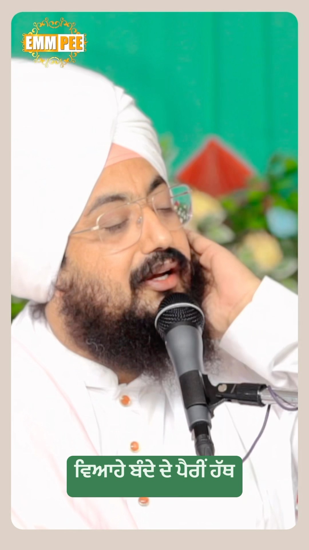 ਵਿਆਹੇ ਬੰਦੇ ਦੇ ਪੈਰੀਂ ਹੱਥ #dhadrianwale #emmpee #bhairanjitsinghdhadrianwale